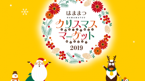 はままつクリスマスマーケット2019に出展