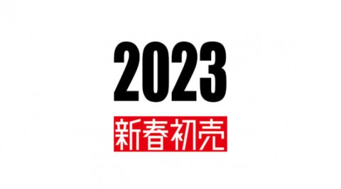 2023 ―新春初売りフェア―を開催