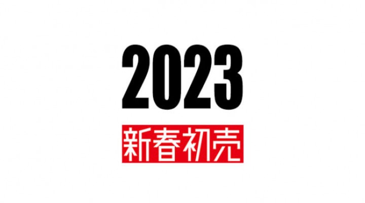 2023 ―新春初売りフェア―を開催