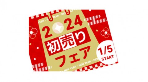2024年<新春初売りフェア>開催いたします!